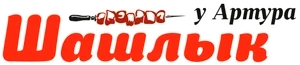 Шашлык у Артура