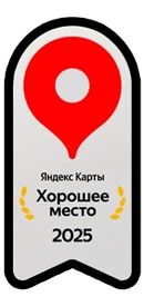 Яндекс.Карты - Хорошее место 2025